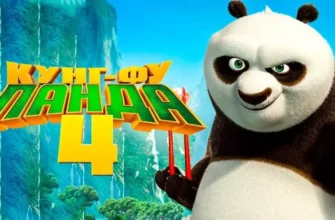 Кунг-фу Панда 4