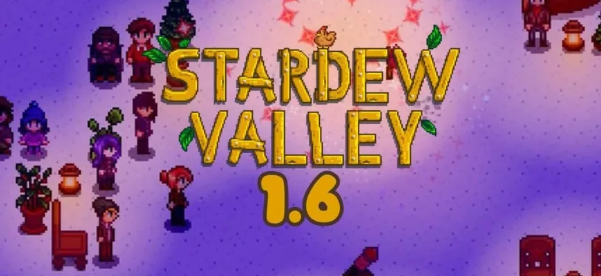 stardew valley версия 1.6