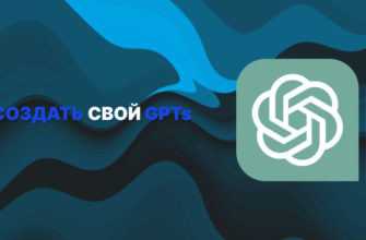 Создание GPTs
